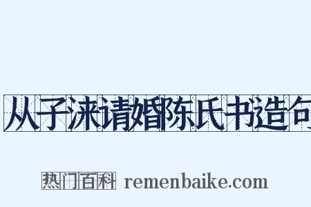 从子涞请婚陈氏书造句是什么意思的图片